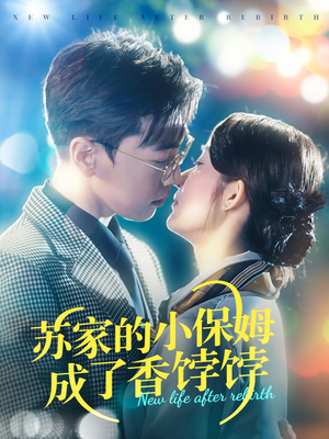 苏家的小保姆成了香饽饽（122集） 精彩短剧上线
