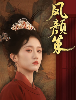 凤颜策（66集） 超甜短剧抢先看