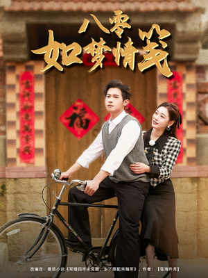 八零如梦情笺（97集）最后一集