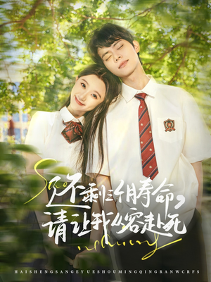 还剩三个月寿命，请让我从容赴死（71集）这部短剧太好看