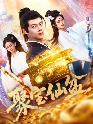 聚宝仙盆（119集）爆款短剧一起追