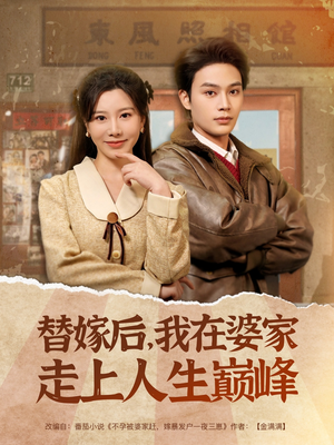 替嫁后，我在婆家走上人生巅峰（84集）热播短剧分享