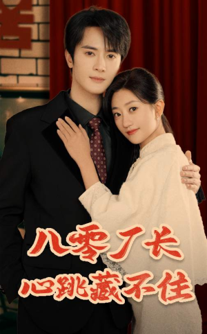 八零厂长心跳藏不住（64集）精彩短剧热播