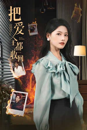 把爱全都收回（51集）火爆短剧推荐