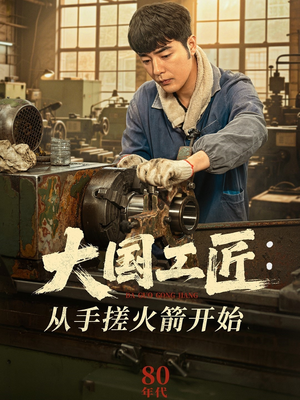 大国工匠：从手搓火箭开始（62集）这短剧太好看了