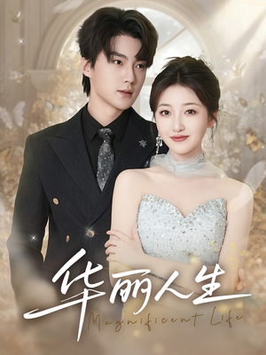 华丽人生（60集）短剧太精彩