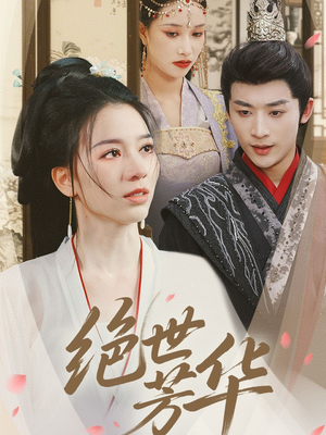 绝世芳华(73集) 绝世芳华(73集)热门火爆短剧