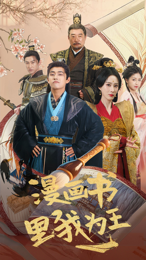 漫画书里我为王（55集）热播古装短剧