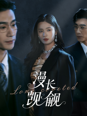 漫长觊觎（72集）追短剧关注我