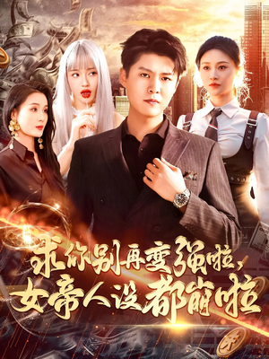 求你别再变强啦女帝人设都崩啦（92集）热门短剧排行榜