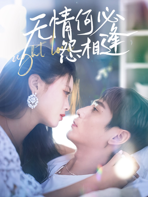 无情何必怨相逢（66集）大结局一气呵成