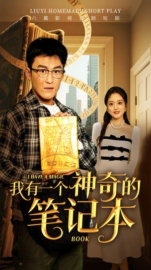 我有一个神奇的笔记本（65集）战神短剧推荐