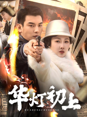 华灯初上（61集）好看短剧推荐
