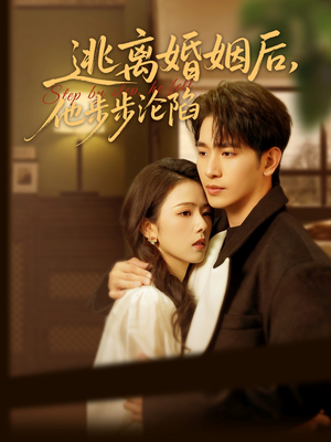 逃离婚姻后，他步步沦陷（85集）独家短剧免费看