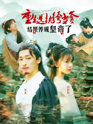 重生选纨绔当爹结果养成皇帝了（169集）看到了大结局