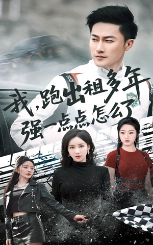 我跑出租多年强一点点怎么了（70集）免费短剧看不停