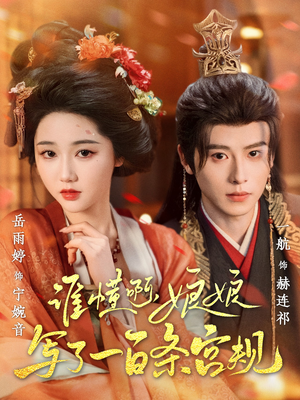 谁懂啊，娘娘写了一百条宫规（80集西瓜短剧免费看