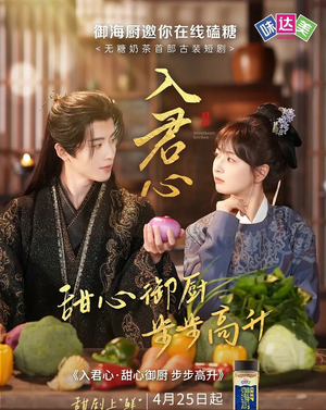 入君心甜心御厨步步高升（6集）小短剧推荐