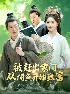 被赶出家门从捞鱼开始致富（142集）古装热门短剧