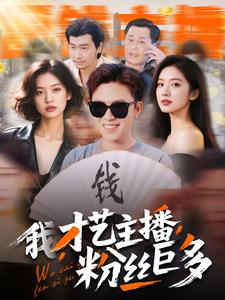 我，才艺主播，粉丝巨多（109集）精彩连连免费看