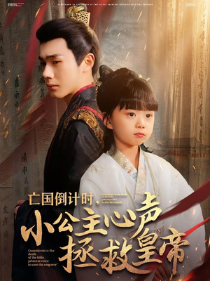 亡国倒计时，小公主心声拯救皇帝（88集）精彩热门短剧