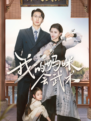 我的妈咪会武术(60集) 我的妈咪会武术(60集)精彩连连免费看