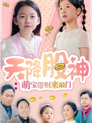 天降股神：萌宝带财来敲门（55集）全集一网打尽