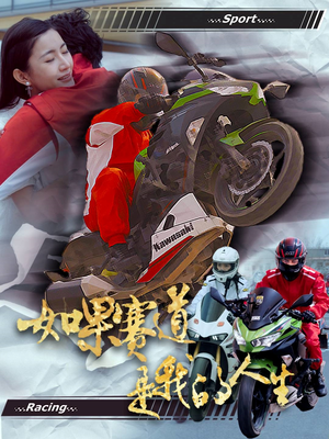 如果赛道是我的人生（41集）海量短剧免费看