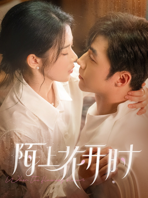 陌上花开时（58集）好看上头短剧