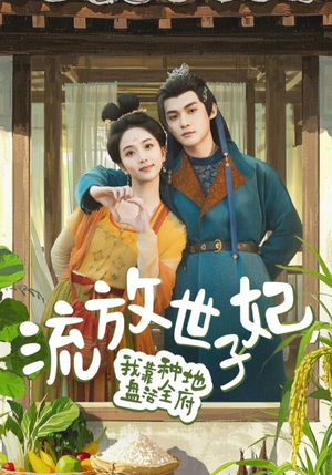 流放世子妃，我靠种地盘活全府（71集）高分佳作免费看