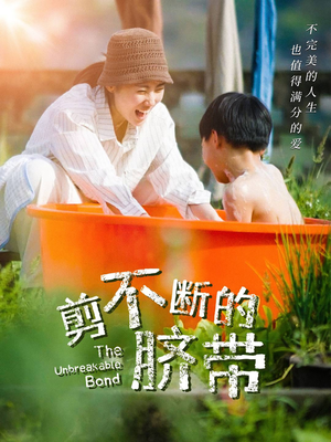 剪不断的脐带（70集）在线看免费版