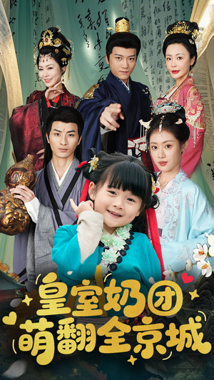 皇室奶团萌翻全京城（54集）最火短剧热播中