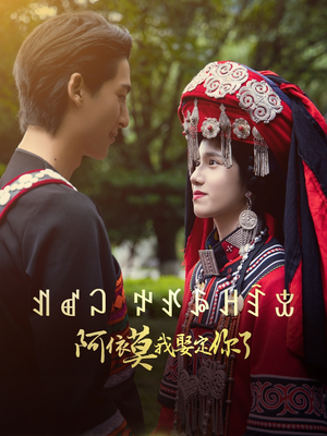 阿依莫我娶定你了(55集) 阿依莫我娶定你了(55集)精彩连连免费看