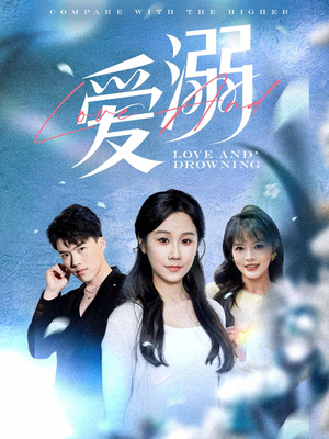 爱溺（61集）甜宠短剧追到爽