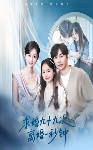 求婚九十九次离婚一秒钟（50集）短剧热门分享