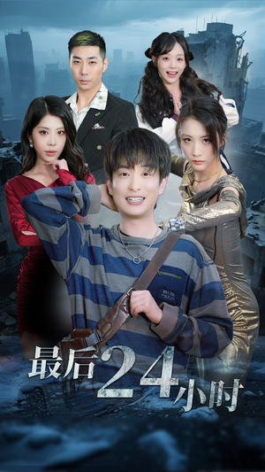 最后24小时（54集）免费看短剧