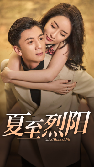 夏至烈阳(34集) 夏至烈阳(34集)看到大结局
