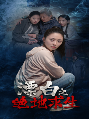 漂白之绝地求生（30集）今日最火短剧