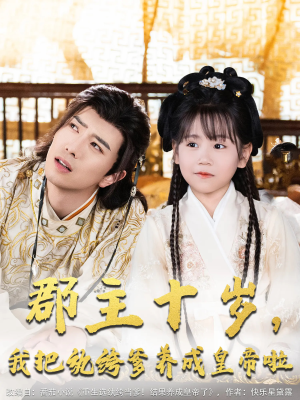 郡主十岁我把纨绔爹养成皇帝啦（125集）独家内容免费看