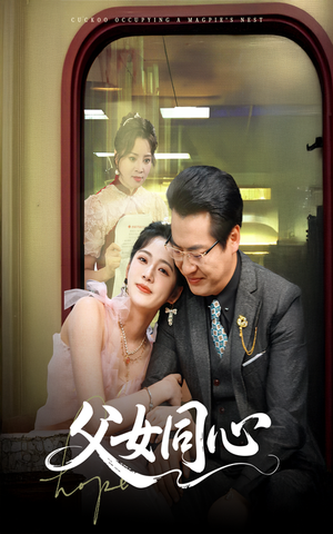 父女同心（60集）流畅播放免费看