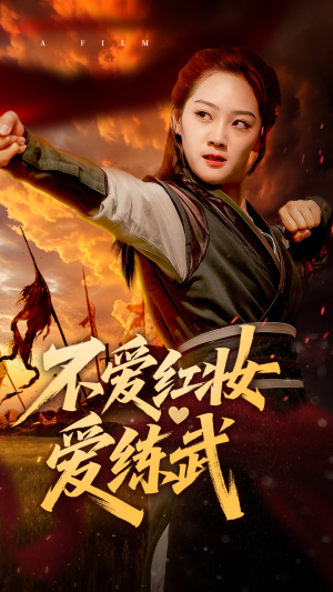 不爱红妆爱练武（64集）免费短剧看全集