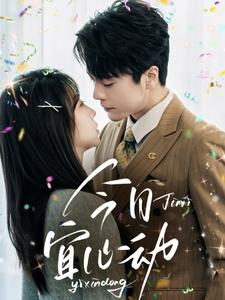 今日宜心动（73集）高分佳作免费看