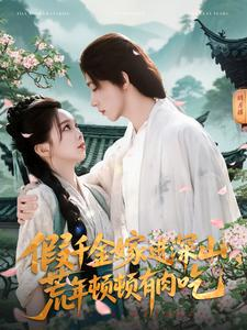 假千金嫁进深山，荒年顿顿有肉吃（118集）一起追生活短剧