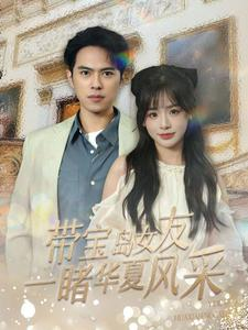 带宝岛女友一睹华夏风采（80集）全集