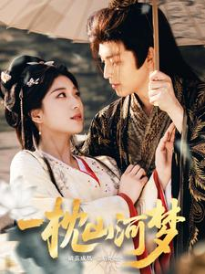 一枕山河梦（76集）免费观看就是爽