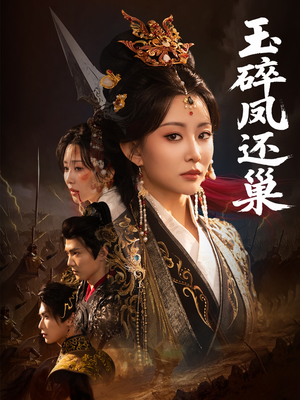 玉碎凤还巢（60集）在线免费观影