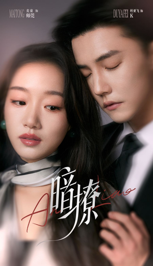 暗撩（80集）免费版