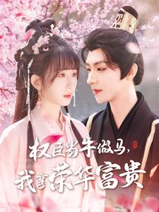 权臣当牛做马，我享荣华富贵（122集）最火短剧热播