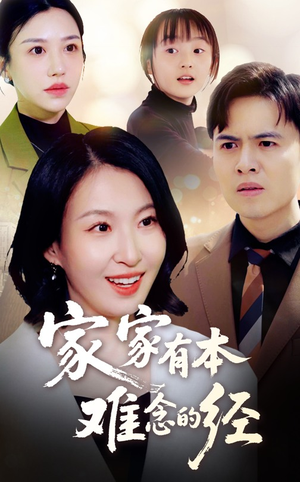 家家有本难念的经（59集）火爆短剧抢先看