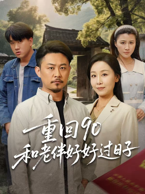 重回90和老伴好好过日子（60集）海量资源免费看